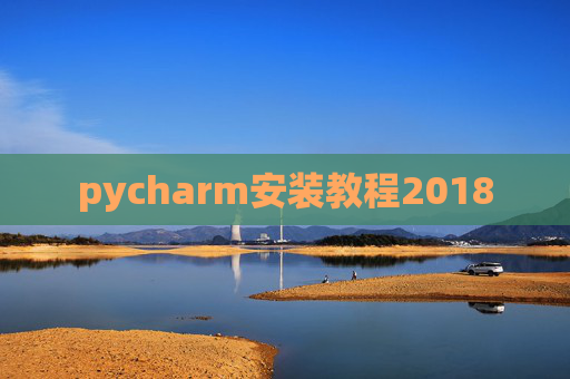 pycharm安装教程2018